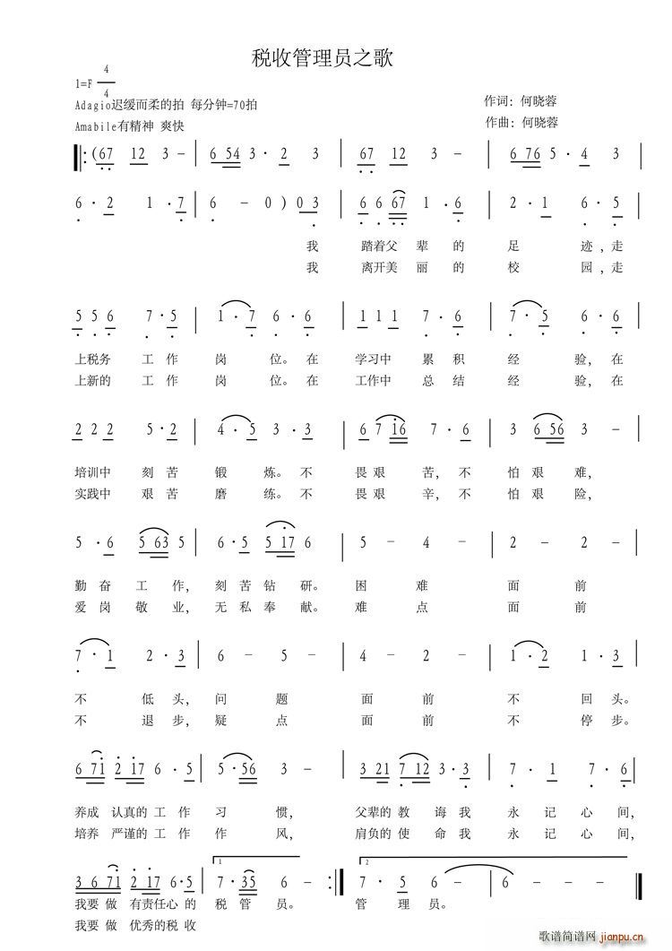 何晓蓉   绿之音 何晓蓉 《税收管理员之歌》简谱