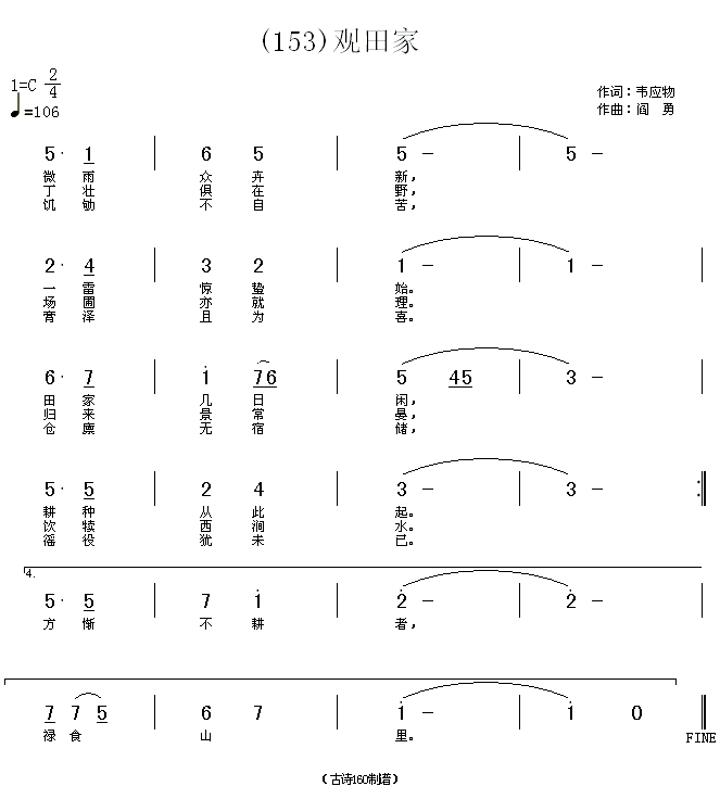 未知 《观田家　(唐)韦应物》简谱