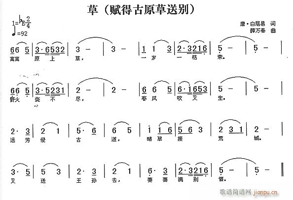 未知 《草（赋得古原草送别）》简谱