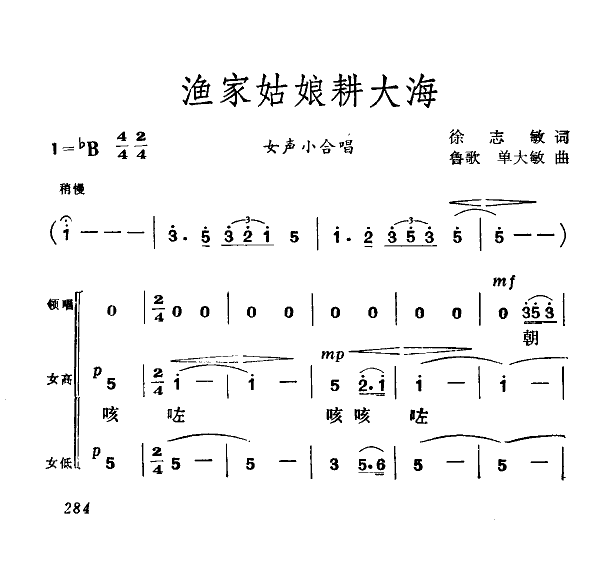 徐青茹领唱 《渔家姑娘耕大海》简谱