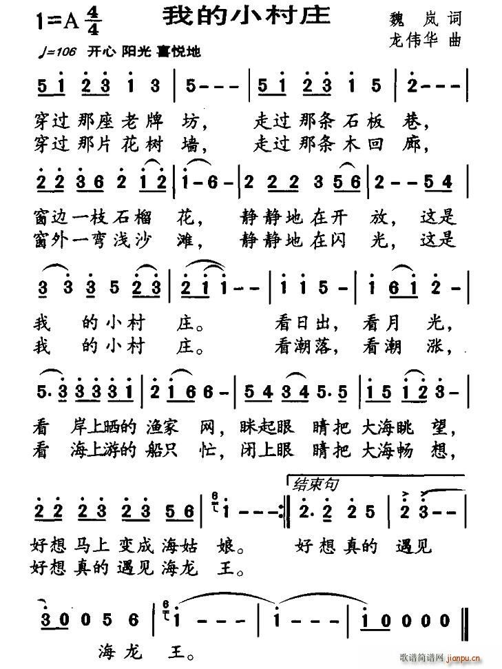 魏岚 《我的小村庄（魏岚词 龙伟华曲）》简谱