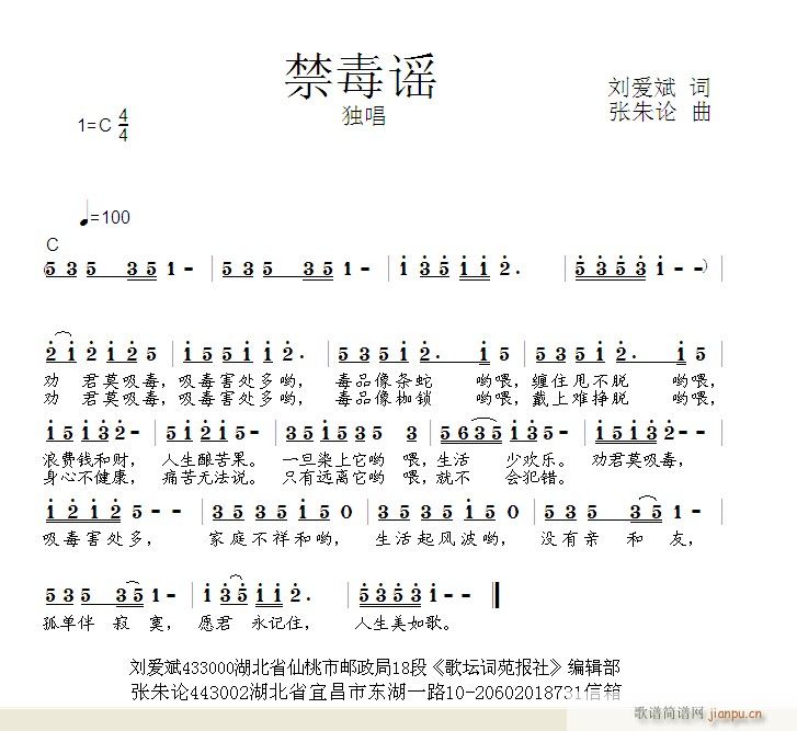 张朱论 刘爱斌 《禁毒谣  刘爱斌 词  张朱论 曲》简谱