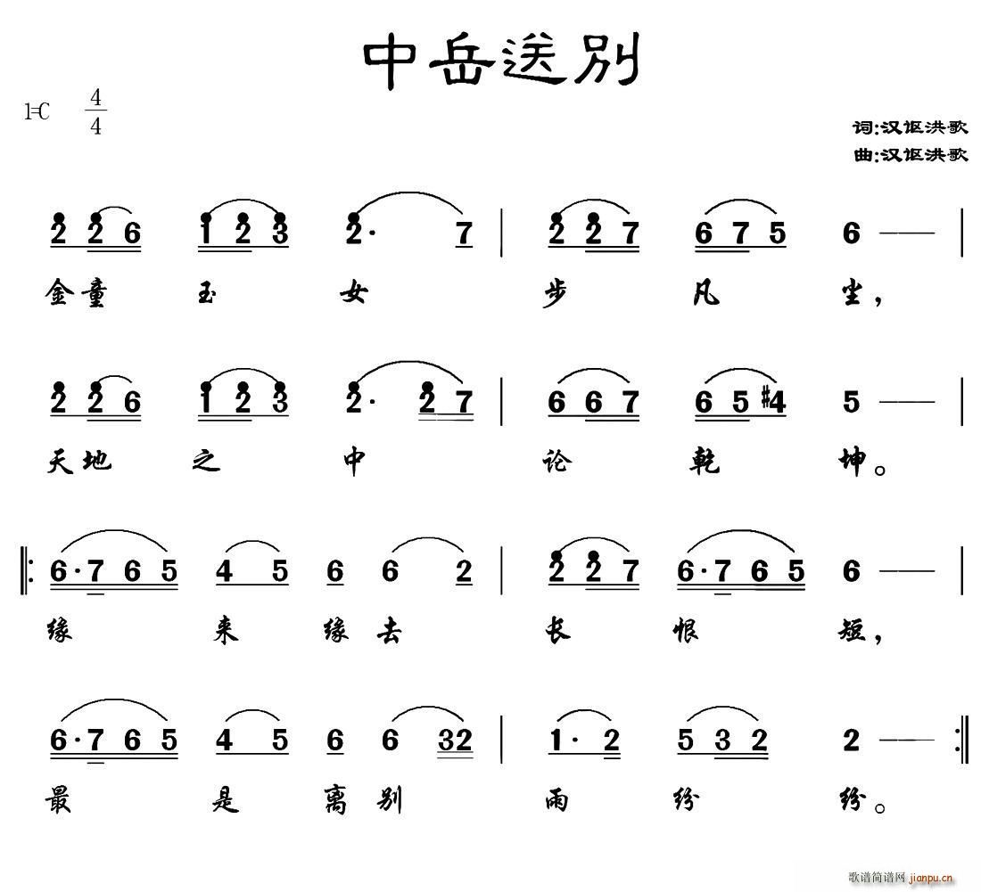 未知 《中岳送别》简谱