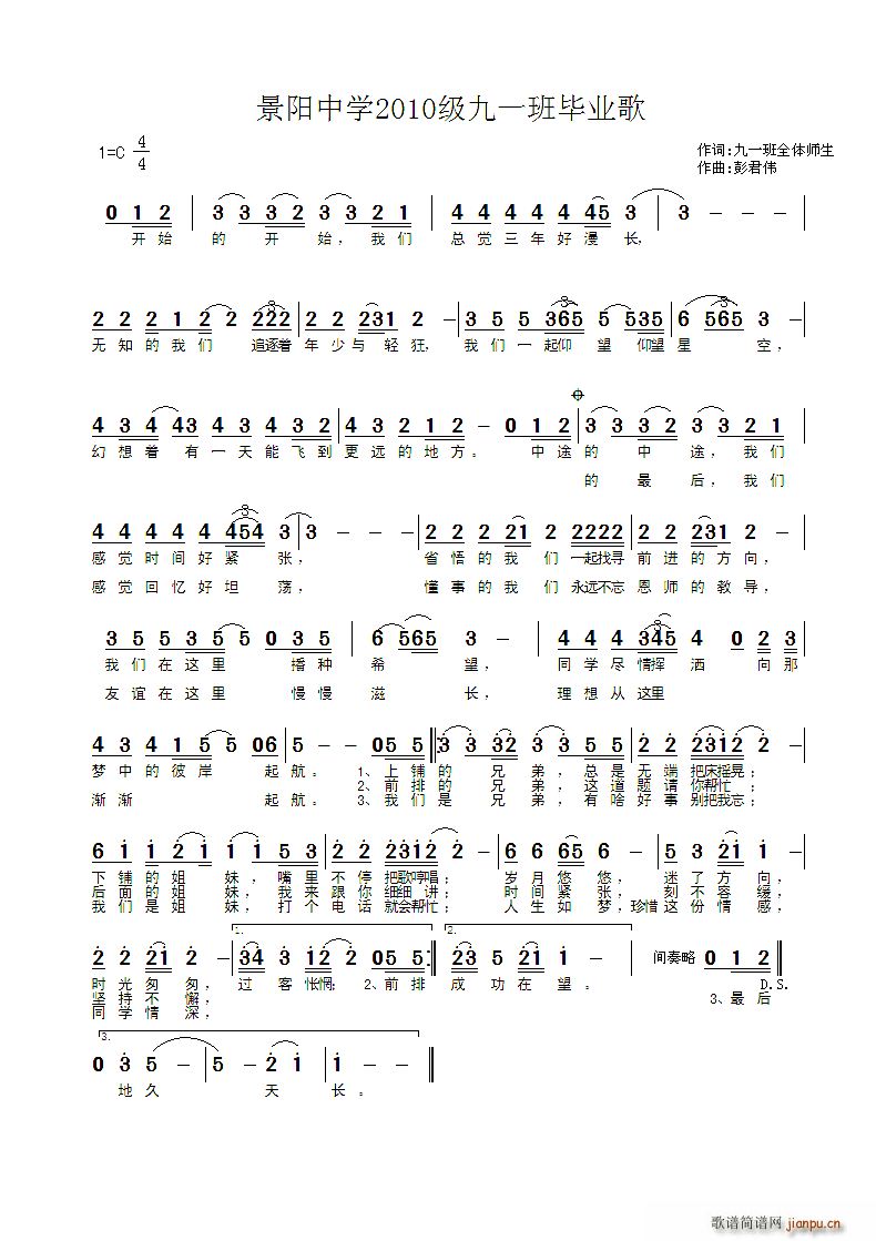 彭君伟 《景阳中学2010级九一班毕业歌》简谱