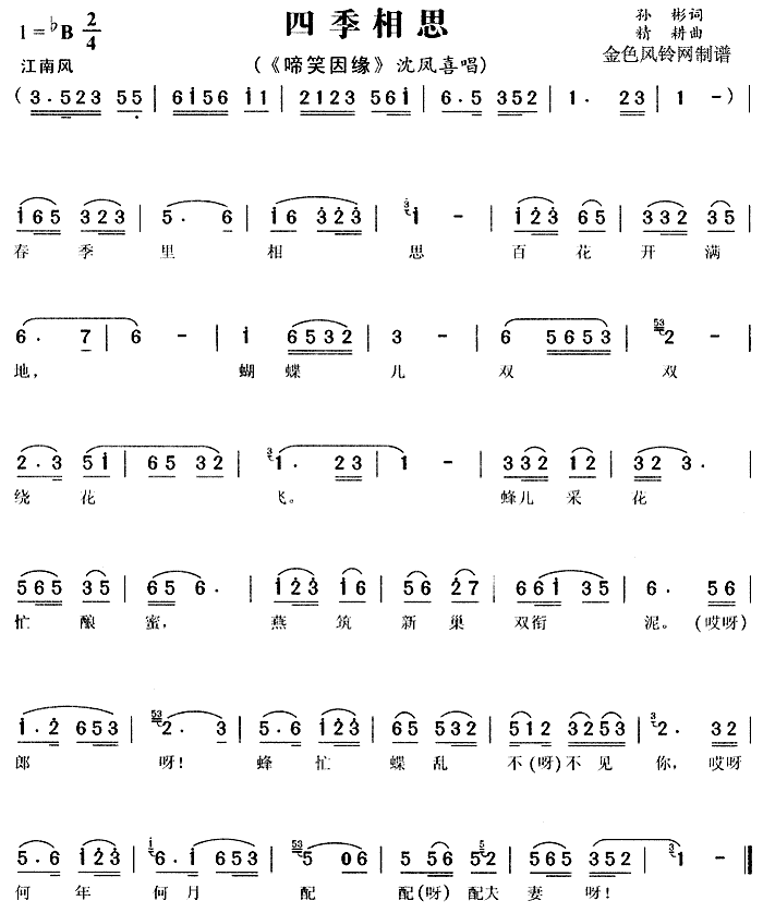 四季相思 《啼笑因缘》简谱