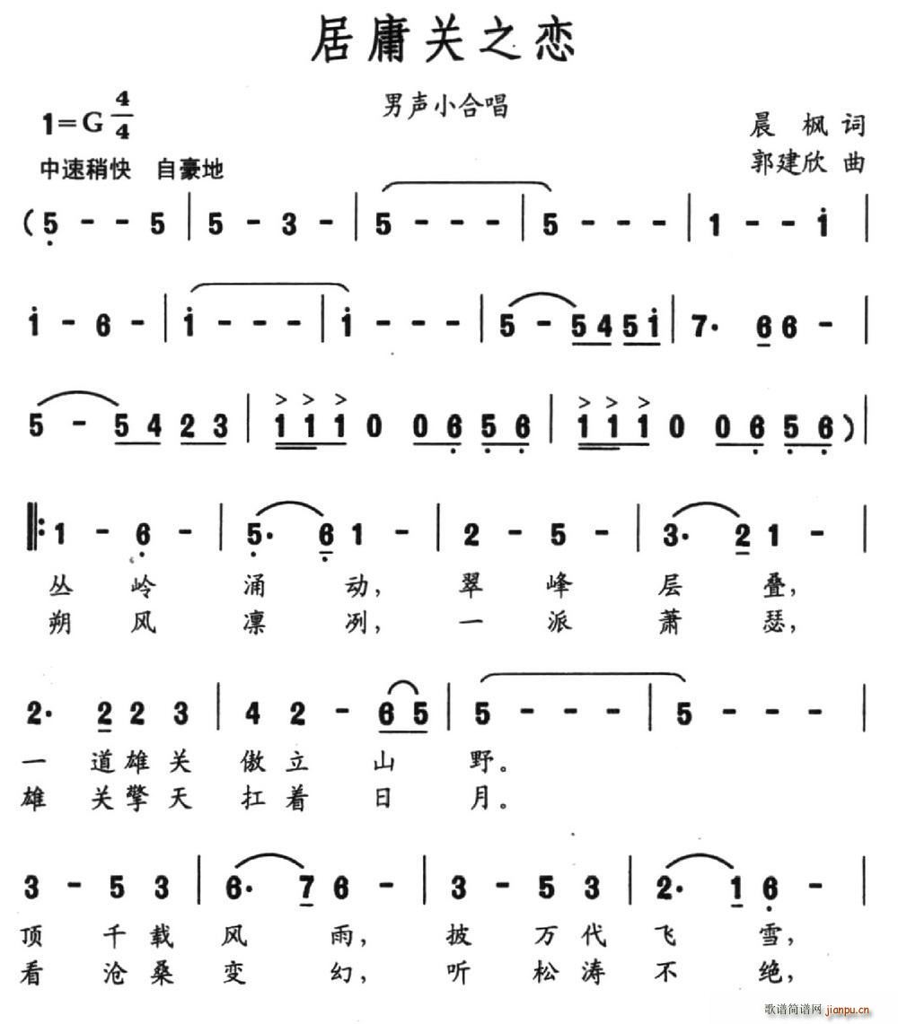 郭建欣 晨枫 《居庸关之恋（晨枫词 郭建欣曲）》简谱