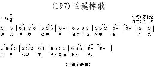 未知 《兰溪棹歌 (唐)戴叔伦》简谱