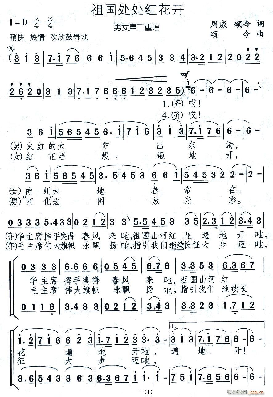 周威、颂今 《祖国处处红花开（男女声二重唱）》简谱