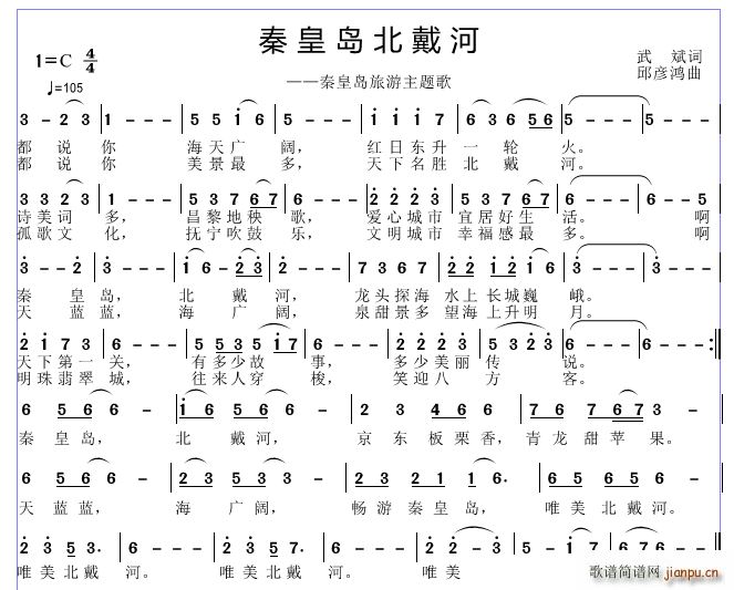 邱彦鸿   武斌 《秦皇岛 北戴河》简谱