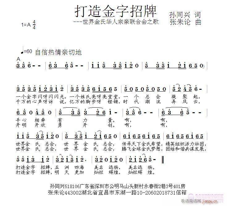 张朱论 孙同兴 《打造金字招牌  孙同兴 词  张朱论 曲》简谱