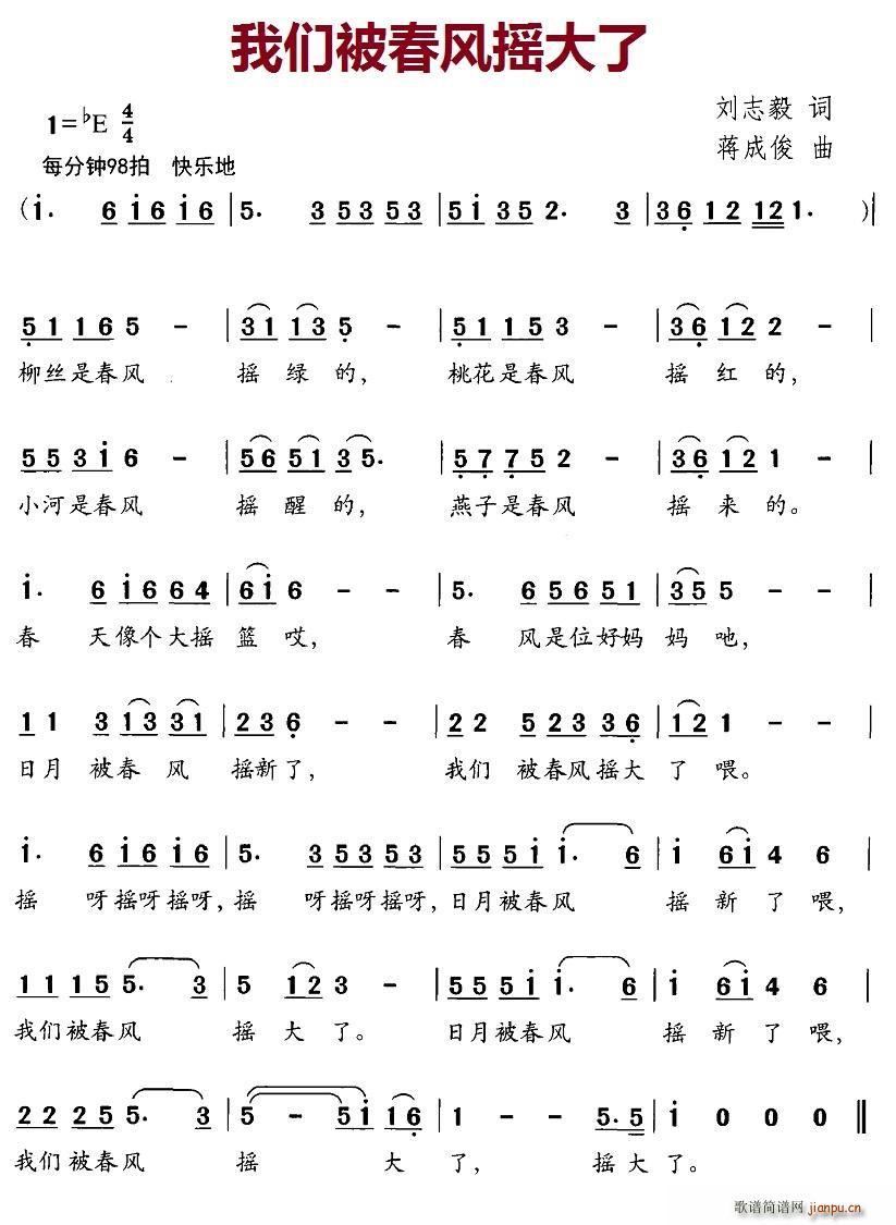 北京娃娃 刘志毅 《我们被春风摇大了》简谱