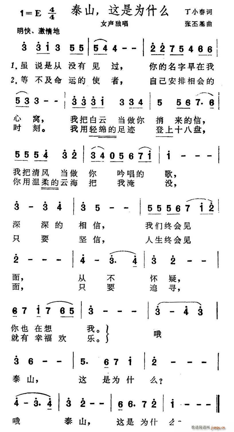 丁小春 《泰山，这是为什么》简谱