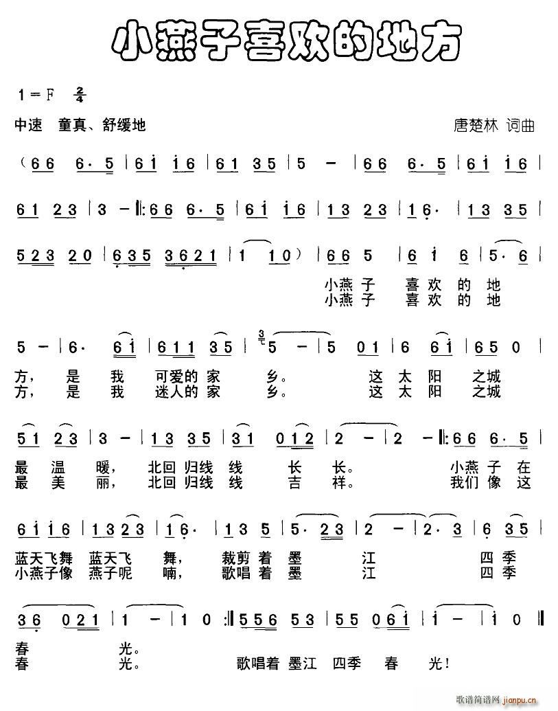 北京娃娃 唐楚林 《小燕子喜欢的地方》简谱