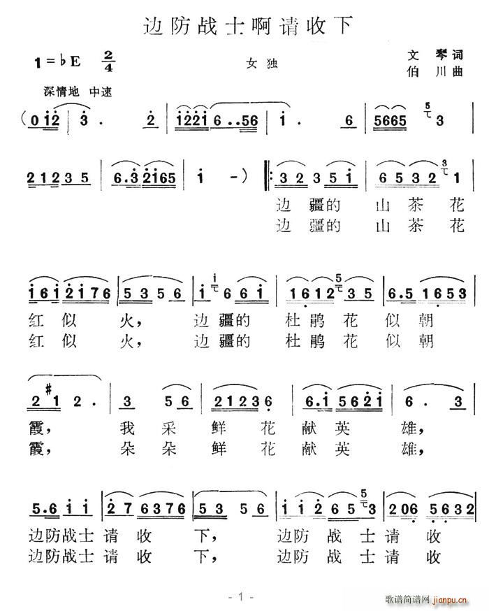 美丽Angel 文琴 《边防战士啊请收下》简谱