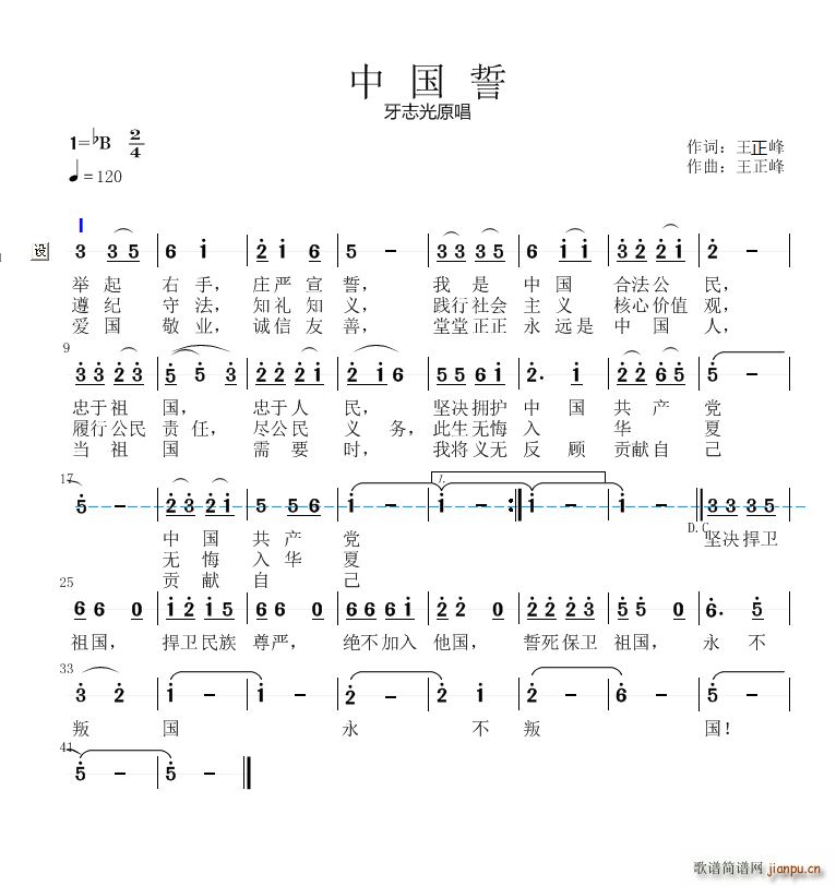 王正峰 牙志光   王正峰 《中国誓》简谱