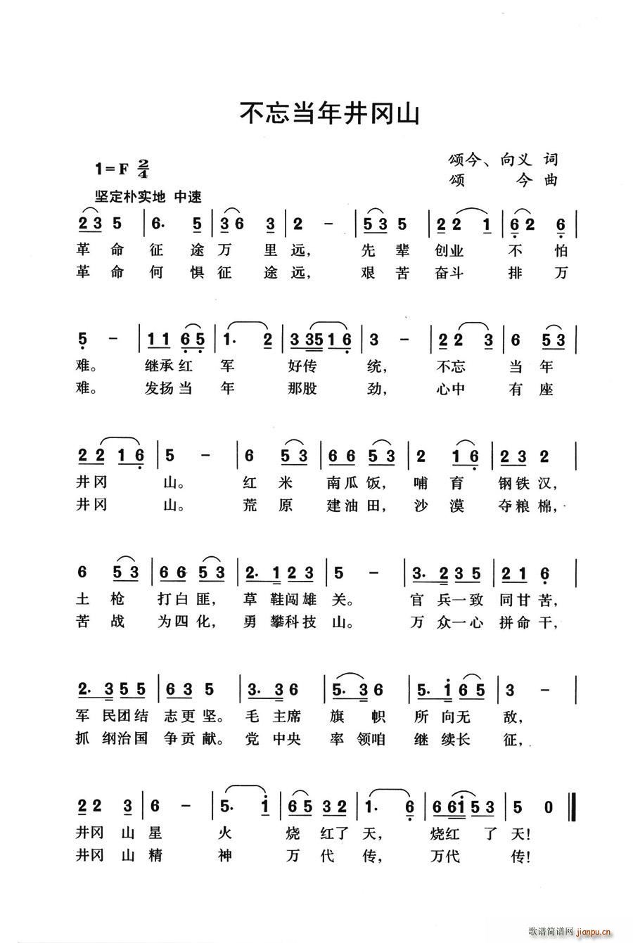 颂今/向义 《不忘当年井冈山》简谱