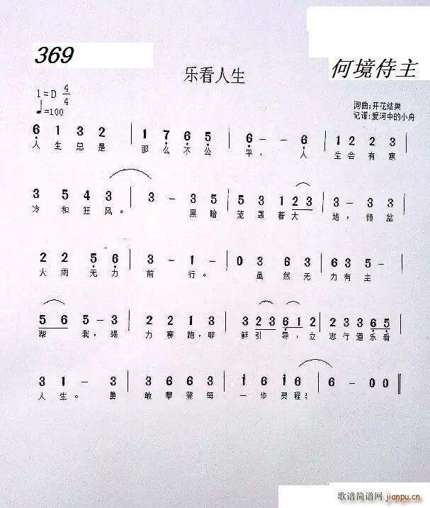 开花结果 开花结果   开花结果 开花结果 《369 乐看人生（ 词曲）》简谱