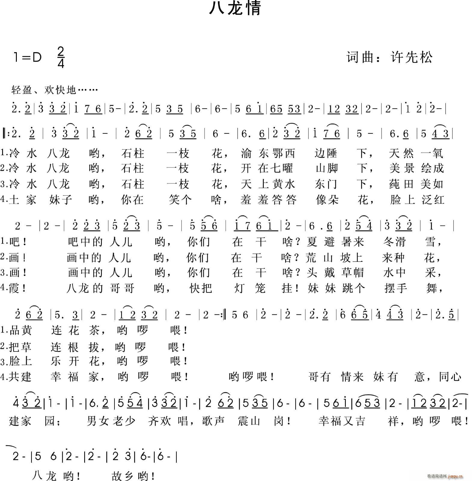 许先松 《八龙情》简谱