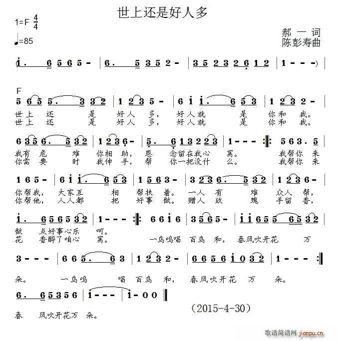 音乐   陈彭寿 郝一 《世上还是好人多（郝一词 陈彭寿曲）》简谱