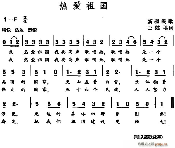 王健 《热爱祖国（新疆民歌）》简谱