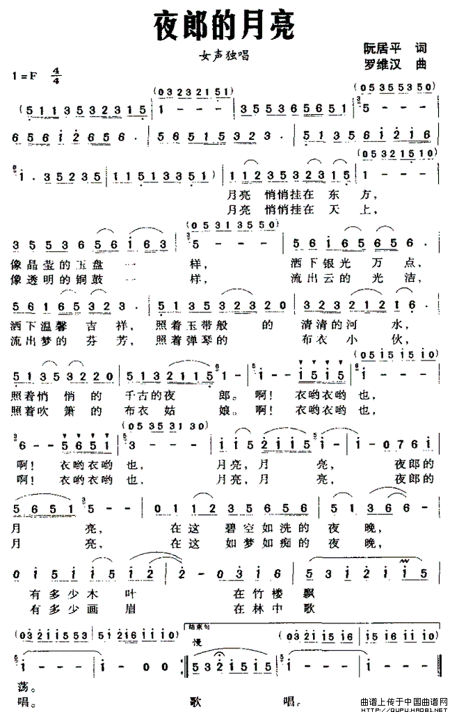 未知 《夜郎的月亮》简谱