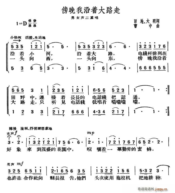 生于五零年代 田地、大明 《傍晚我沿着大路走（男女声二重唱）》简谱