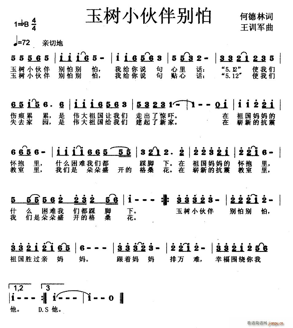 王训军 何德林 《玉树小伙伴别怕（少儿歌曲）》简谱