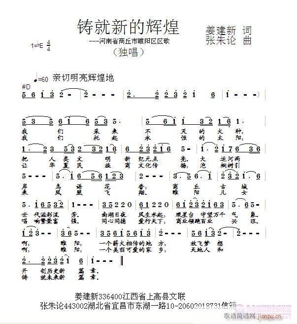 张朱论 姜建新 《铸就新的辉煌  姜建新 词  张朱论 曲》简谱