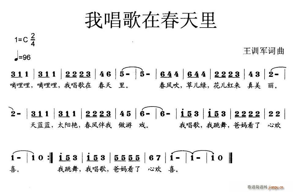 王训军 王训军 《我歌唱在春天里（少儿歌曲）》简谱