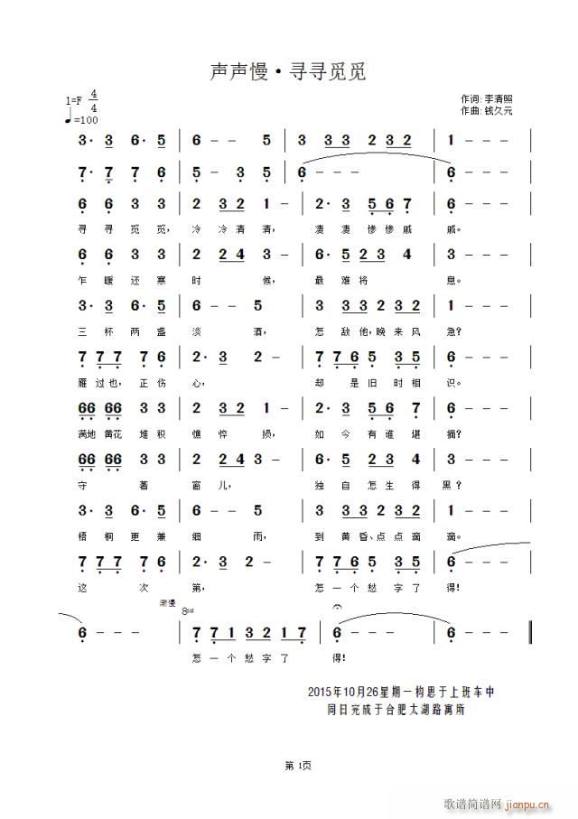 钱久元 《声声慢（寻寻觅觅）》简谱