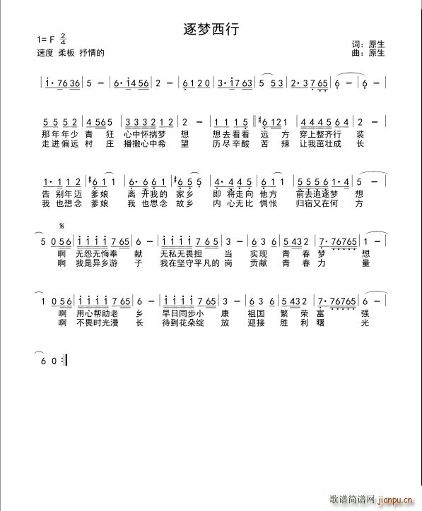 原生 《逐梦西行》简谱