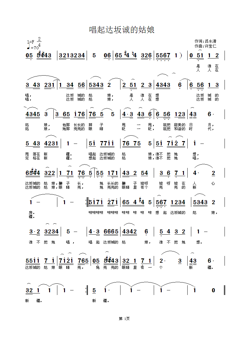 许宝仁新疆歌风的歌a 吕永清 《唱起达坂城的姑娘 词：吕永清 曲：许宝仁  新疆歌风的歌》简谱