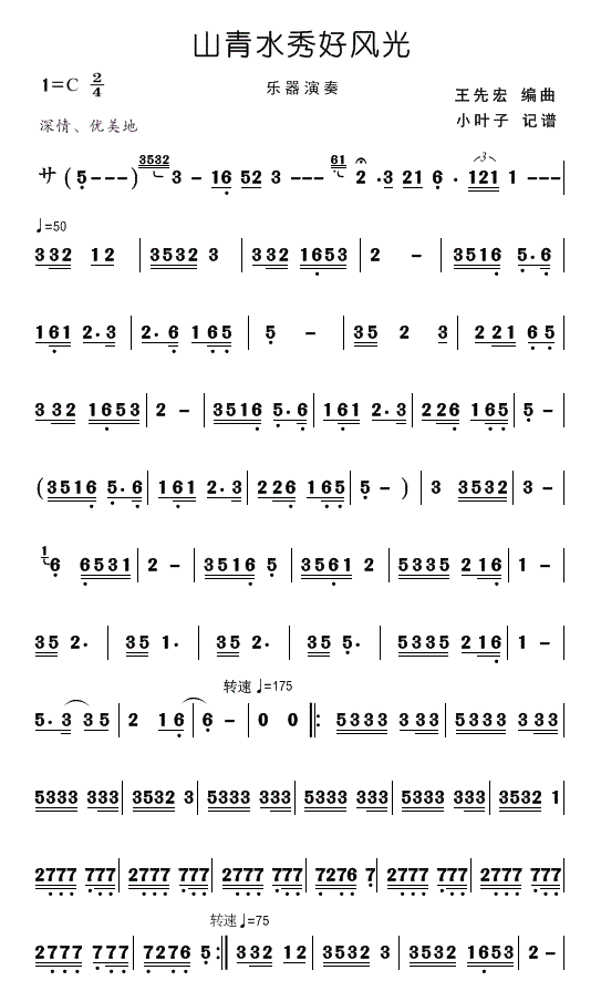 乐器演奏 《山青水秀好风光》简谱