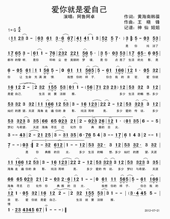 阿鲁阿卓 《爱你就是爱自己》简谱