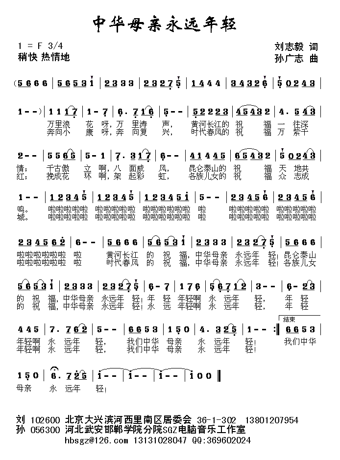 孙广志 刘志毅 《中华母亲永远年轻（刘志毅词 孙广志曲）》简谱