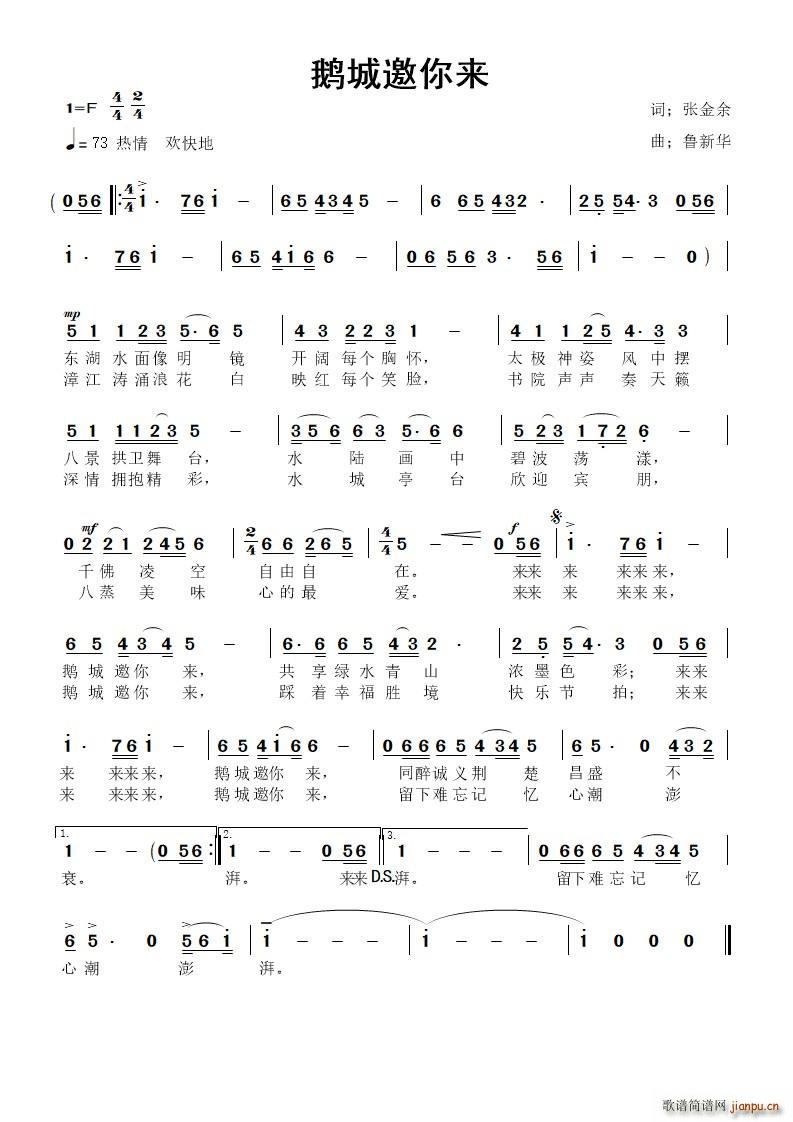 张金余 《鹅城邀你来》简谱