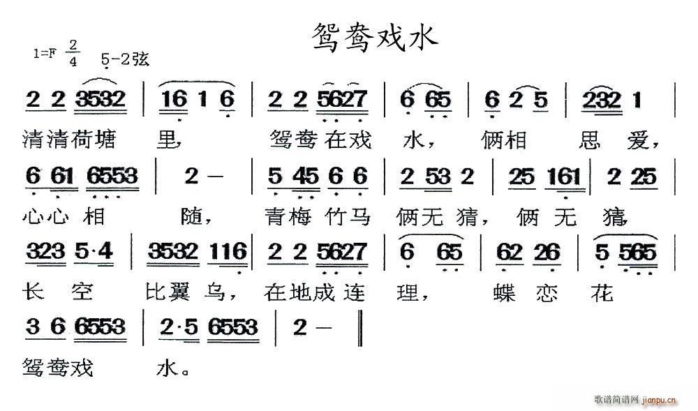 未知 《[闽剧] 鸳鸯戏水》简谱