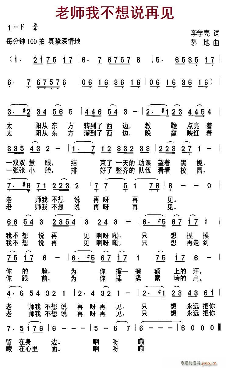 北京娃娃 李学亮 《老师我不想说再见》简谱