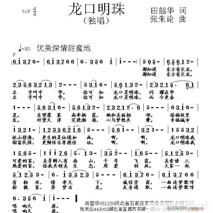 张朱论 田韶华 《龙口明珠 田韶华 词 张朱论 曲》简谱