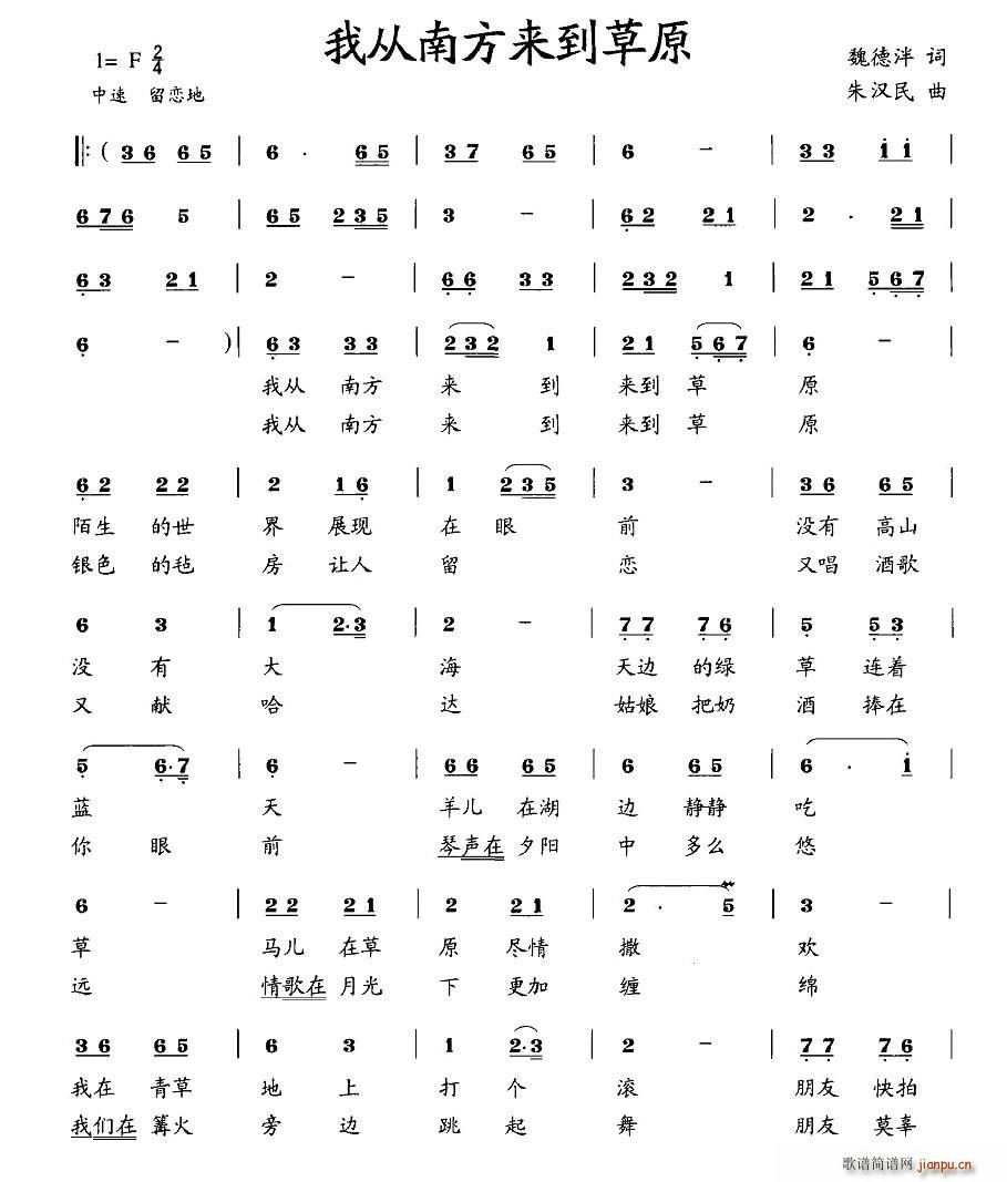 魏德泮 《我从南方来到草原》简谱