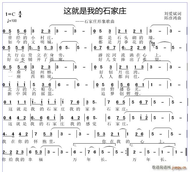 邱彦鸿   刘爱斌 《这就是我的石家庄》简谱