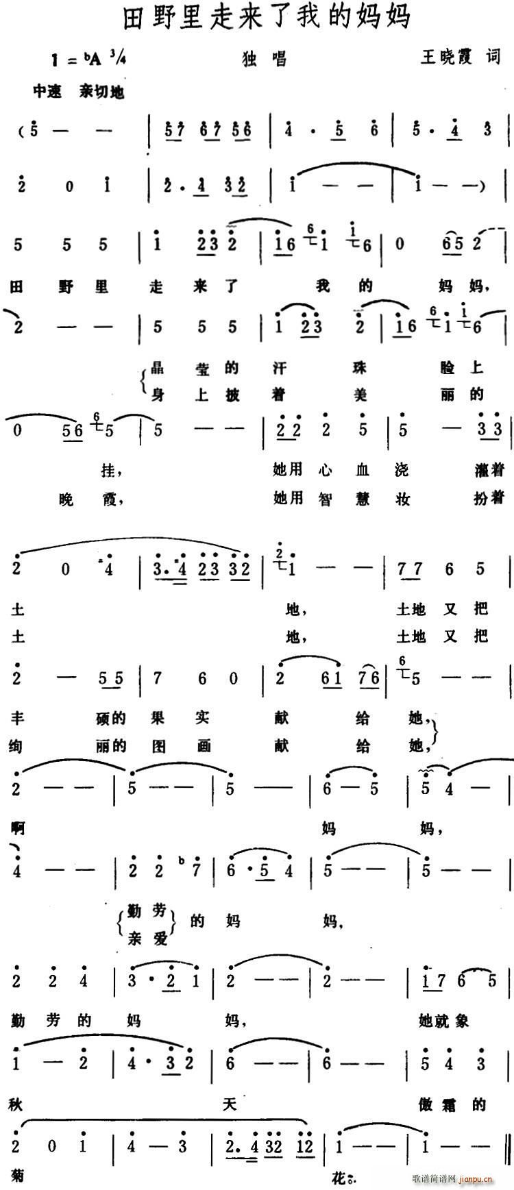 王晓霞 《田野里走来了我的妈妈》简谱