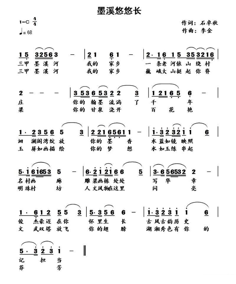 李金 石卓秋 《墨溪悠悠长》简谱