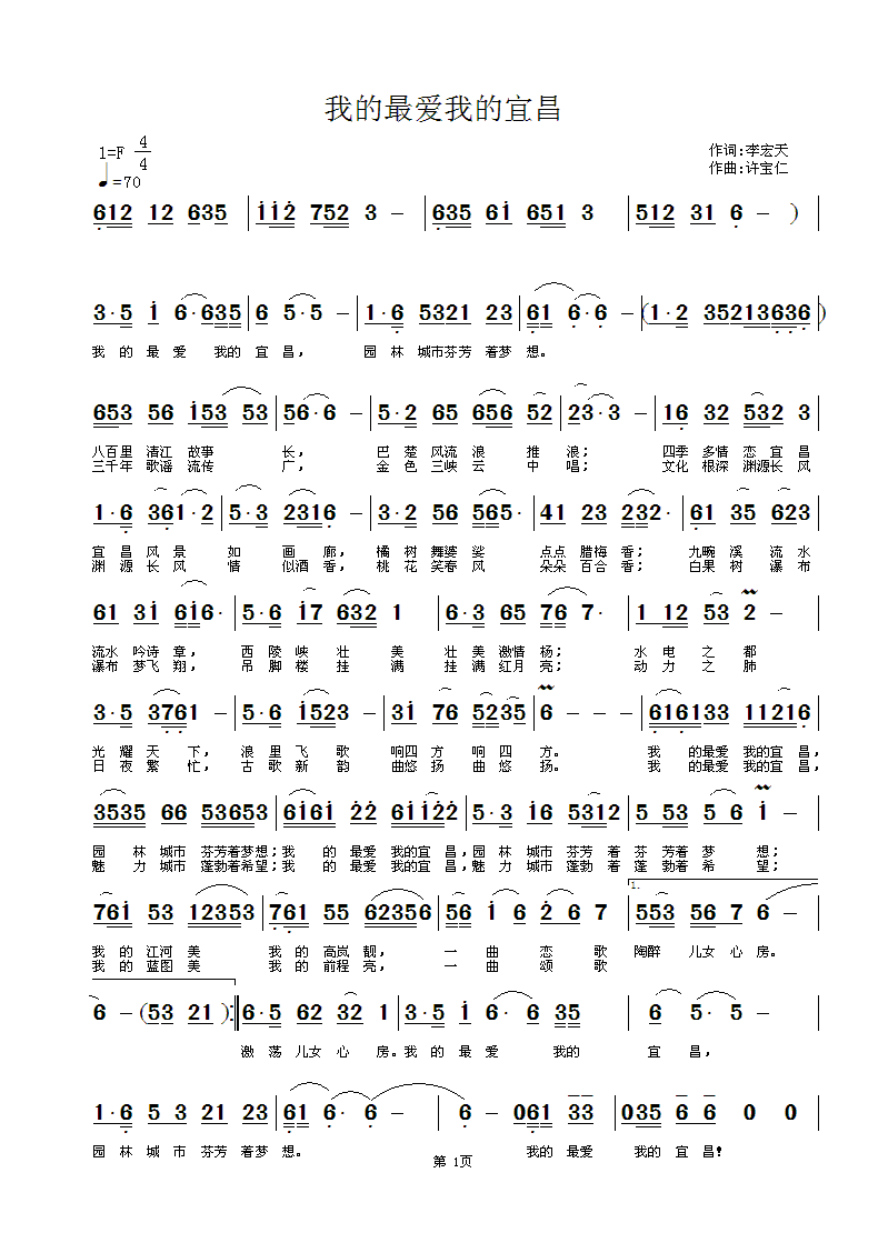 李宏天  我的最爱我的宜昌 《我的最爱我的宜昌  词李宏天 曲许宝仁》简谱