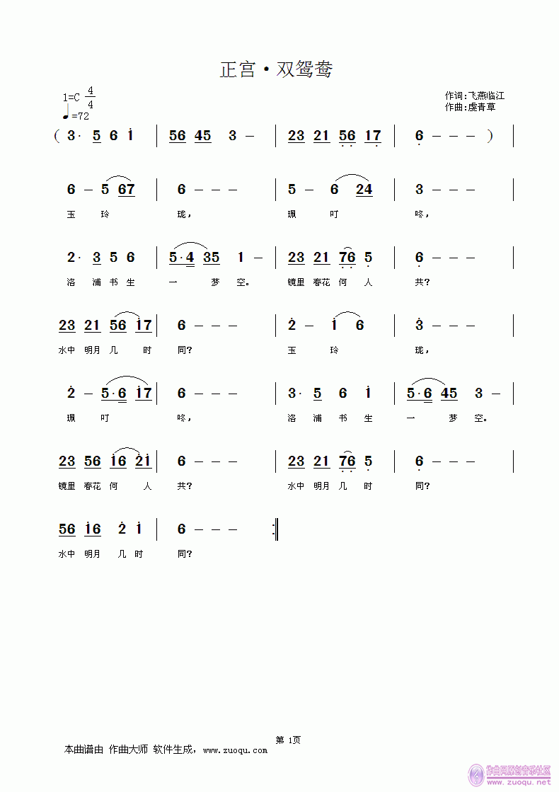 ：飞燕临江 飞燕临江 《[民通]  【正宫·双鸳鸯】 词：飞燕临江   曲、编：虔青草》简谱