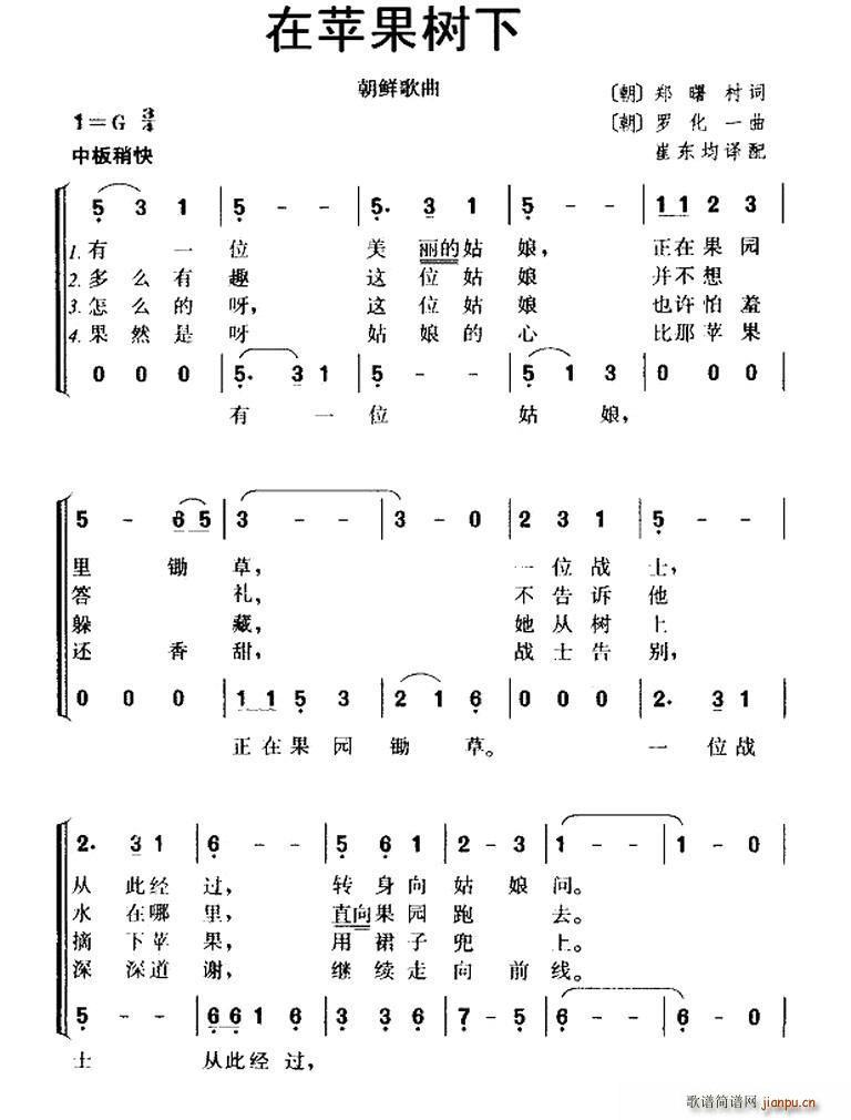 未知 《[朝鲜] 在苹果树下（又名 苹果树下）》简谱