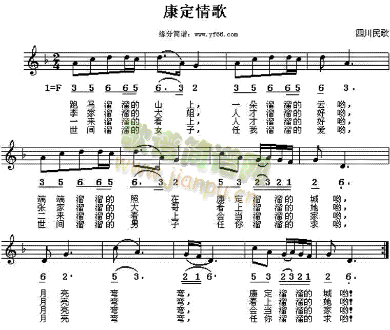 四川民歌 《康定情歌》简谱