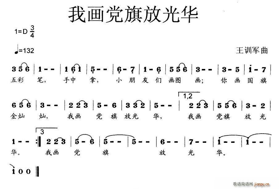 王训军 王训军 《我画党旗放光华（少儿歌曲）》简谱