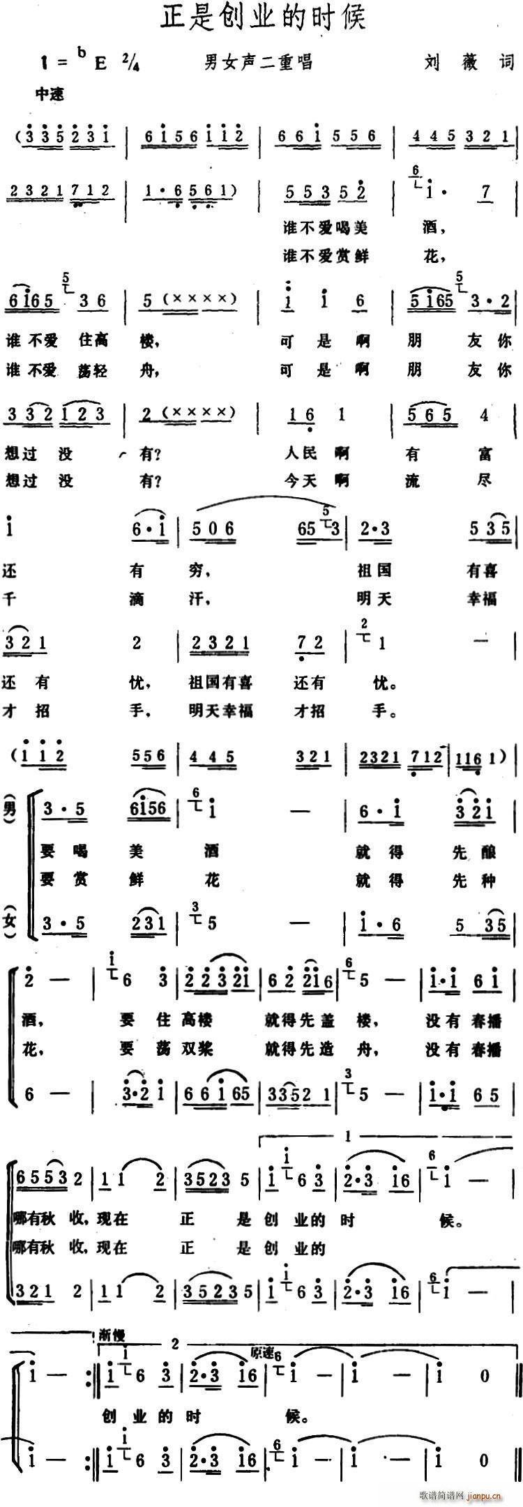 生茂 刘薇 《正是创业的时候 （刘薇词 生茂曲、二重唱）》简谱