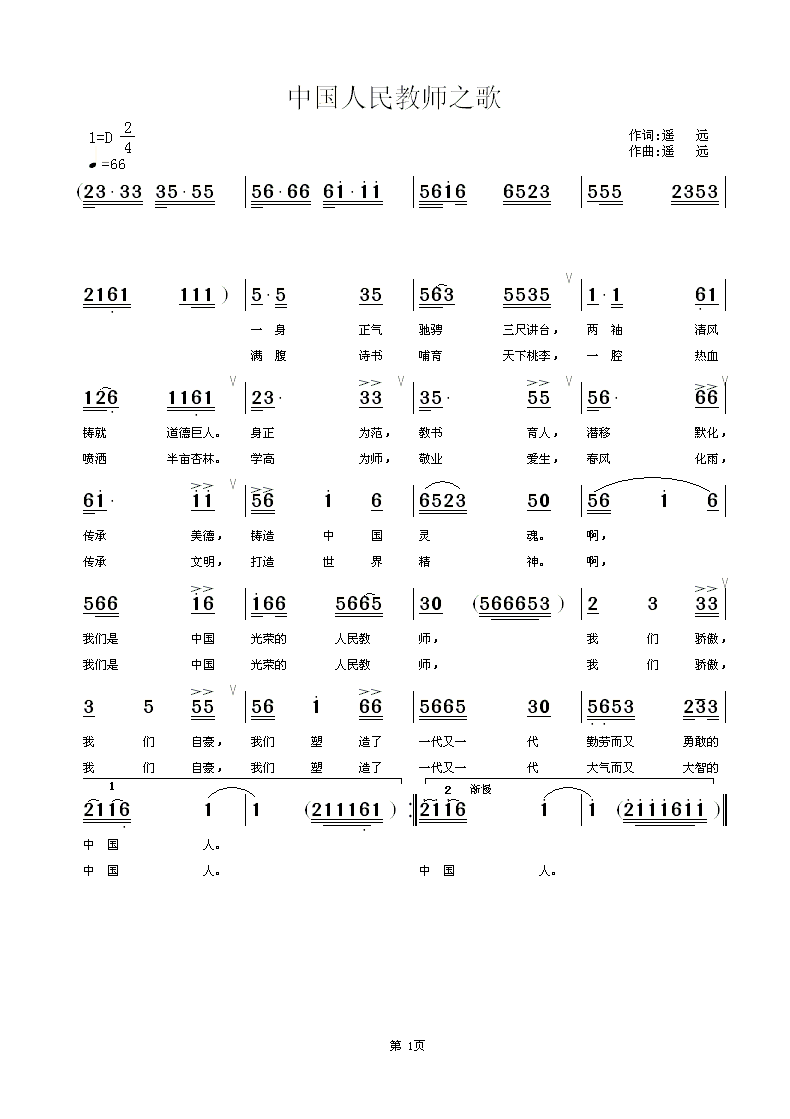 黄清林编 遥远 《中国人民教师之歌》简谱